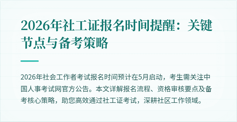 2026年社工证报名时间提醒：关键节点与备考策略