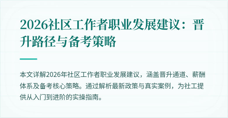 2026社区工作者职业发展建议:晋升路径与备考策略