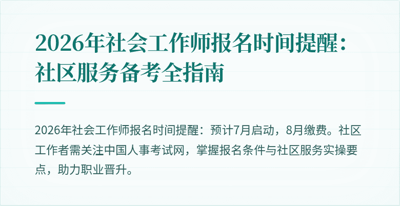 2026年社会工作师报名时间提醒:社区服务备考全指南