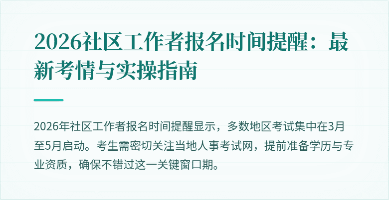 2026社区工作者报名时间提醒：最新考情与实操指南