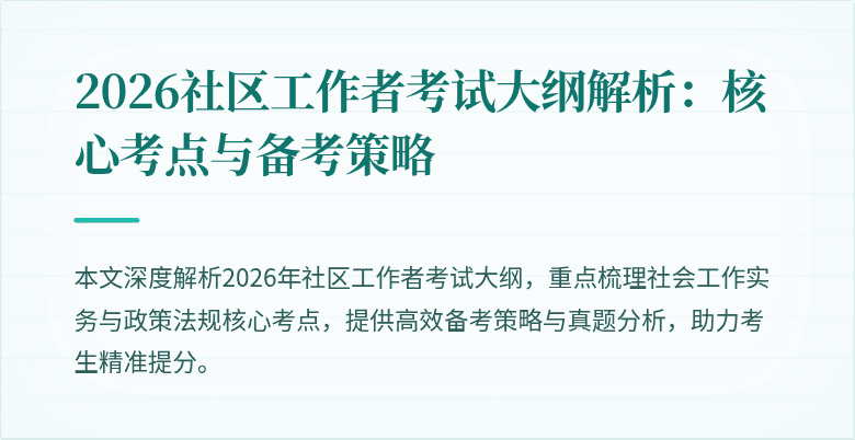 2026社区工作者考试大纲解析:核心考点与备考策略