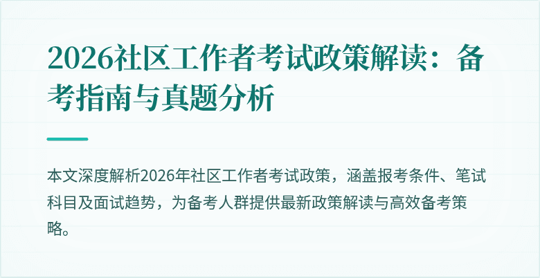 2026社区工作者考试政策解读：备考指南与真题分析