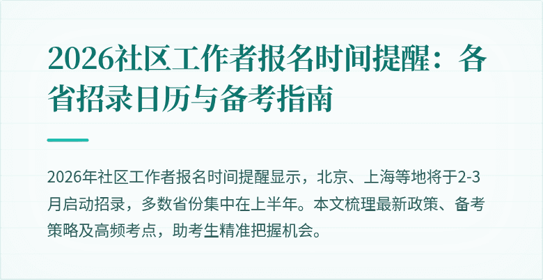 2026社区工作者报名时间提醒:各省招录日历与备考指南