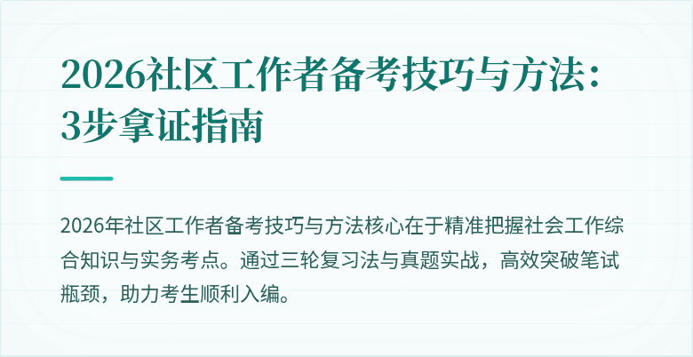 2026社区工作者备考技巧与方法:3步拿证指南