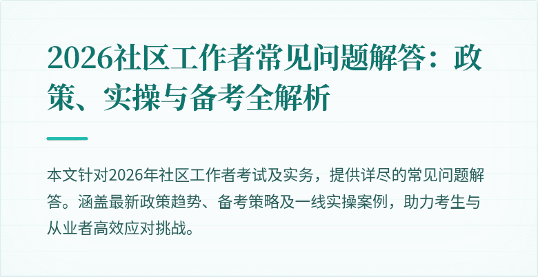 2026社区工作者常见问题解答:政策、实操与备考全解析
