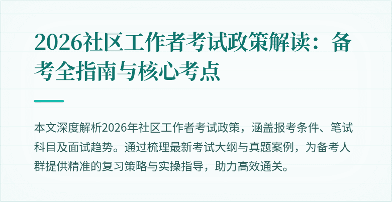 2026社区工作者考试政策解读：备考全指南与核心考点