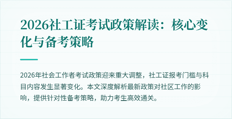 2026社工证考试政策解读：核心变化与备考策略