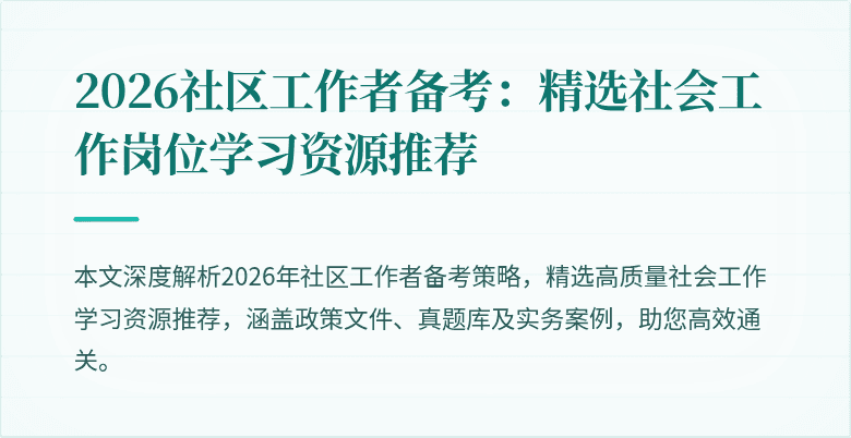 2026社区工作者备考:精选社会工作岗位学习资源推荐