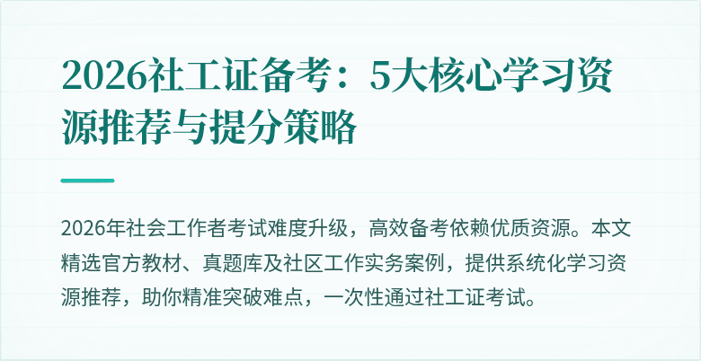 2026社工证备考：5大核心学习资源推荐与提分策略