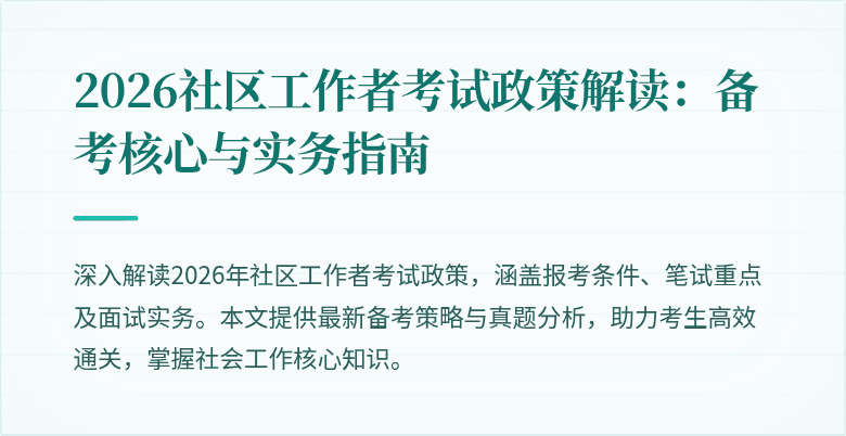 2026社区工作者考试政策解读:备考核心与实务指南