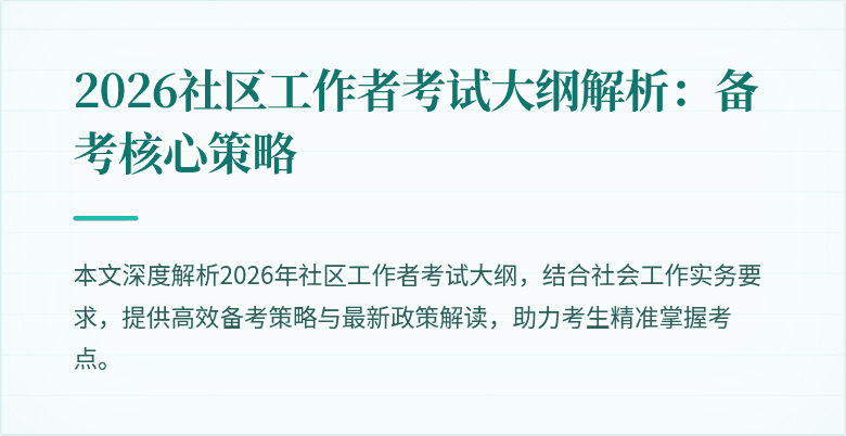 2026社区工作者考试大纲解析:备考核心策略