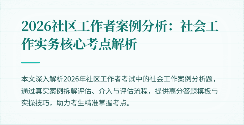 2026社区工作者案例分析：社会工作实务核心考点解析