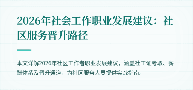 2026年社会工作职业发展建议：社区服务晋升路径