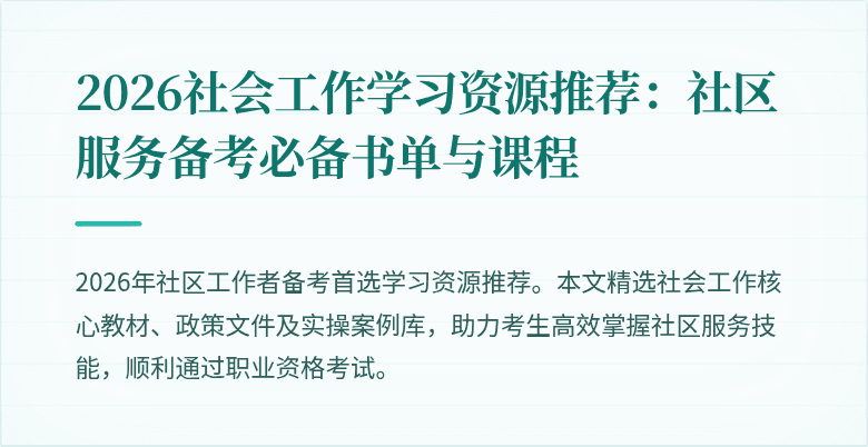 2026社会工作学习资源推荐:社区服务备考必备书单与课程