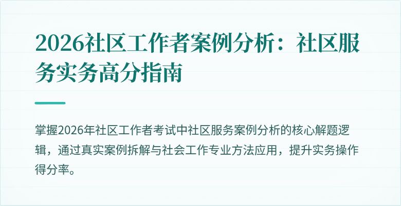 2026社区工作者案例分析:社区服务实务高分指南