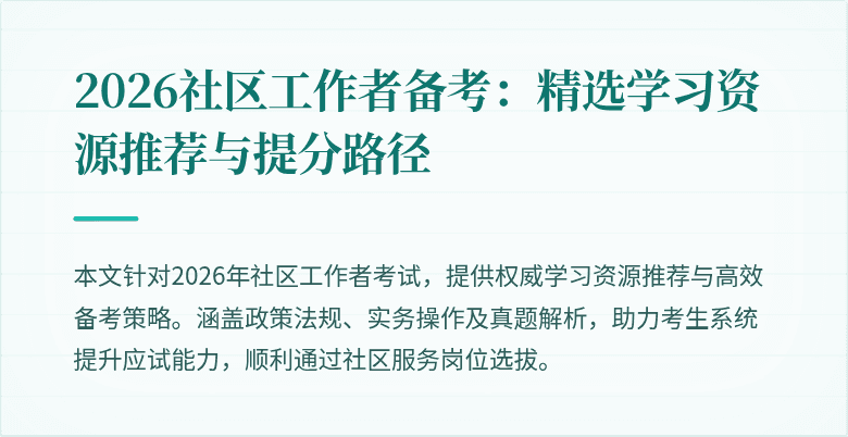 2026社区工作者备考:精选学习资源推荐与提分路径