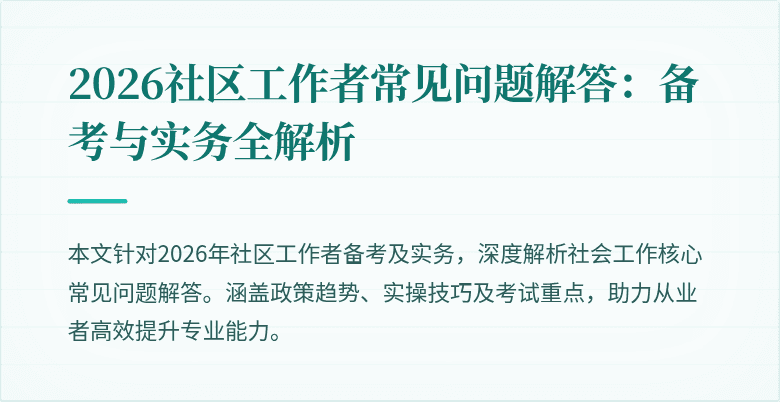 2026社区工作者常见问题解答：备考与实务全解析