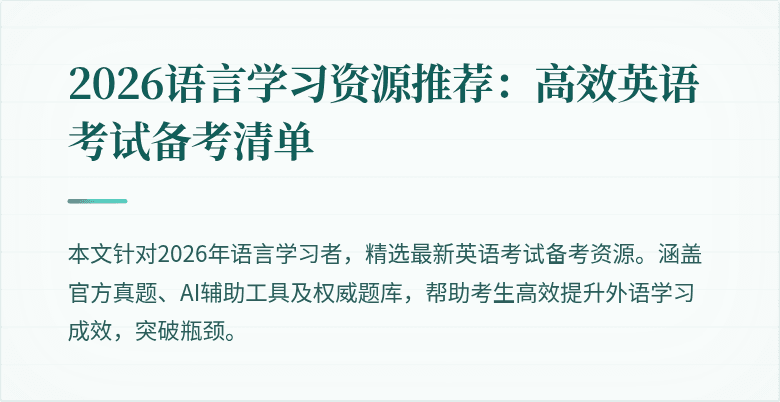 2026语言学习资源推荐:高效英语考试备考清单