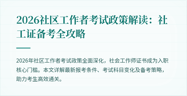 2026社区工作者考试政策解读：社工证备考全攻略