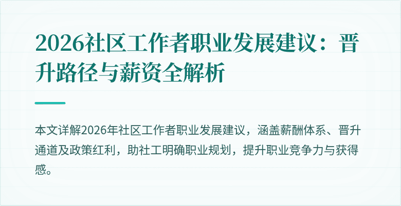2026社区工作者职业发展建议:晋升路径与薪资全解析
