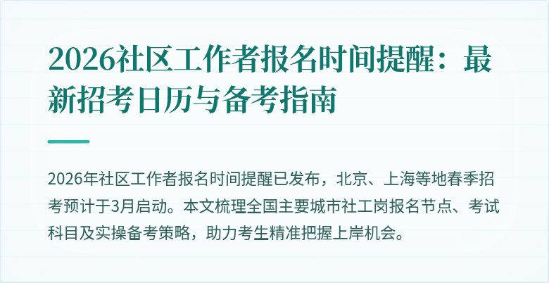 2026社区工作者报名时间提醒：最新招考日历与备考指南
