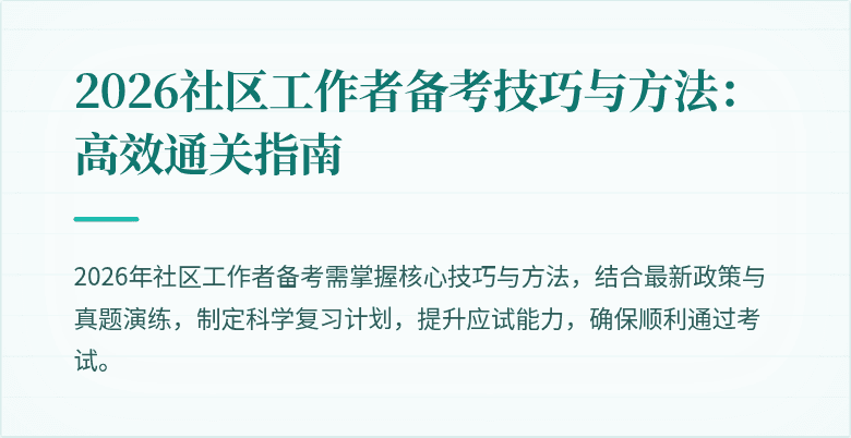 2026社区工作者备考技巧与方法:高效通关指南