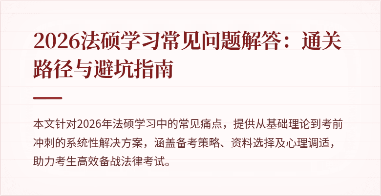 2026法硕学习常见问题解答：通关路径与避坑指南