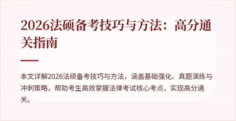 2026法硕备考技巧与方法：高分通关指南