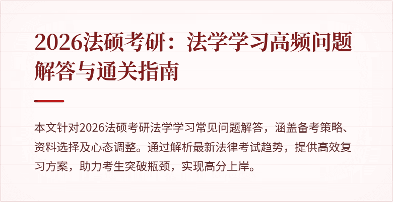 2026法硕考研：法学学习高频问题解答与通关指南