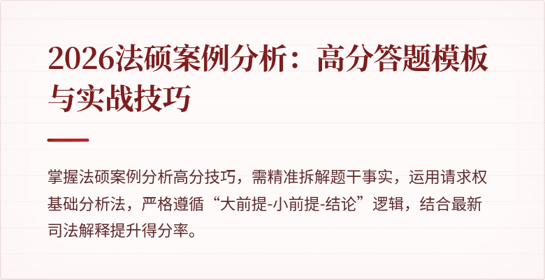 2026法硕案例分析：高分答题模板与实战技巧