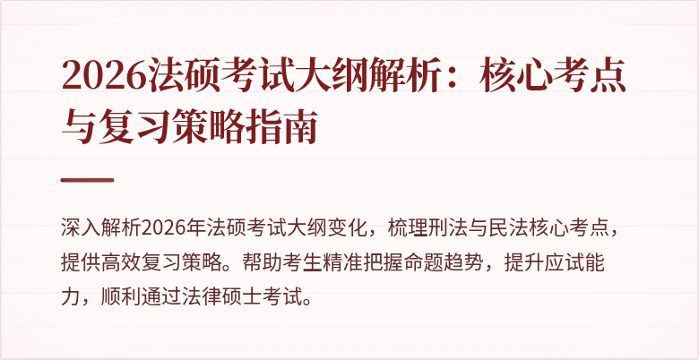 2026法硕考试大纲解析：核心考点与复习策略指南