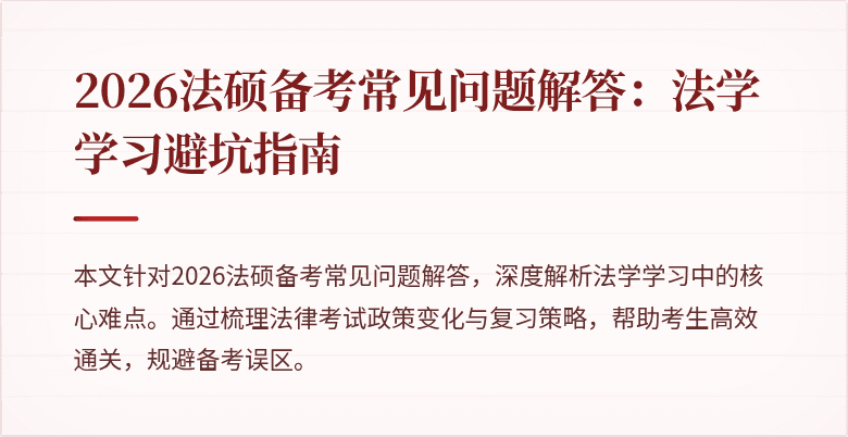 2026法硕备考常见问题解答：法学学习避坑指南