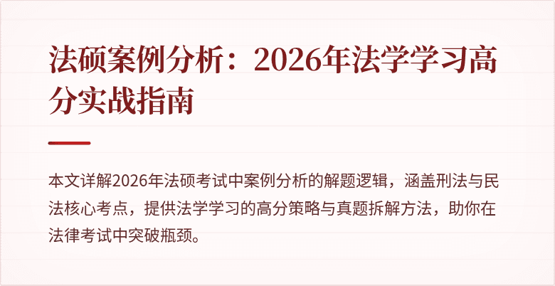 法硕案例分析：2026年法学学习高分实战指南