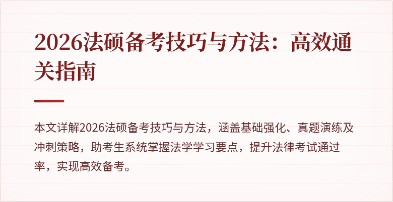 2026法硕备考技巧与方法：高效通关指南