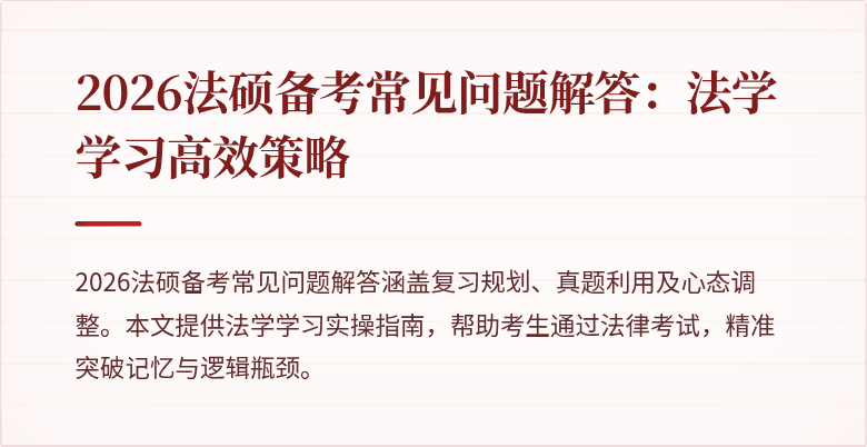 2026法硕备考常见问题解答：法学学习高效策略