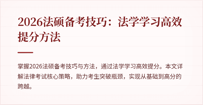 2026法硕备考技巧：法学学习高效提分方法