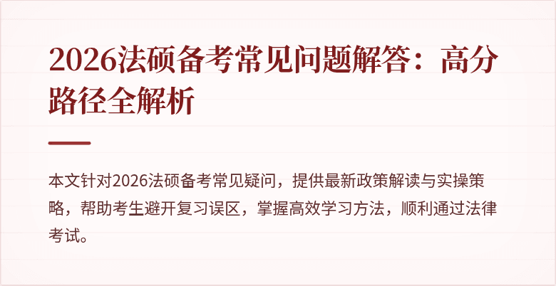 2026法硕备考常见问题解答：高分路径全解析