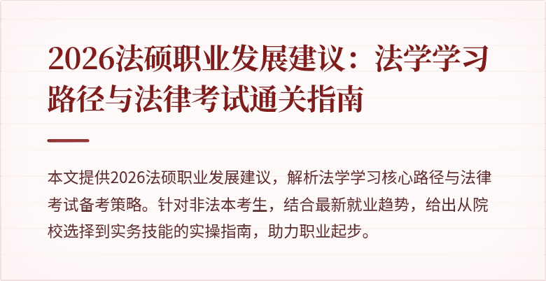 2026法硕职业发展建议：法学学习路径与法律考试通关指南