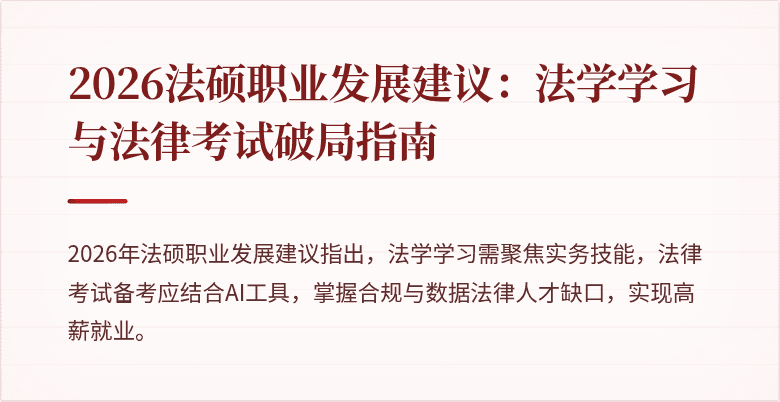 2026法硕职业发展建议：法学学习与法律考试破局指南