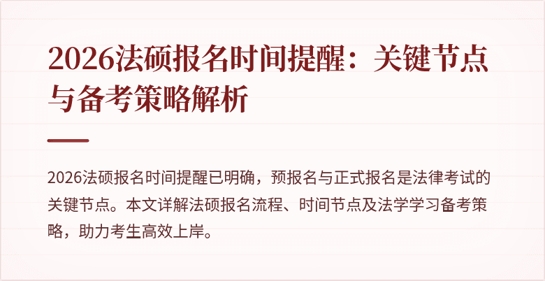 2026法硕报名时间提醒：关键节点与备考策略解析