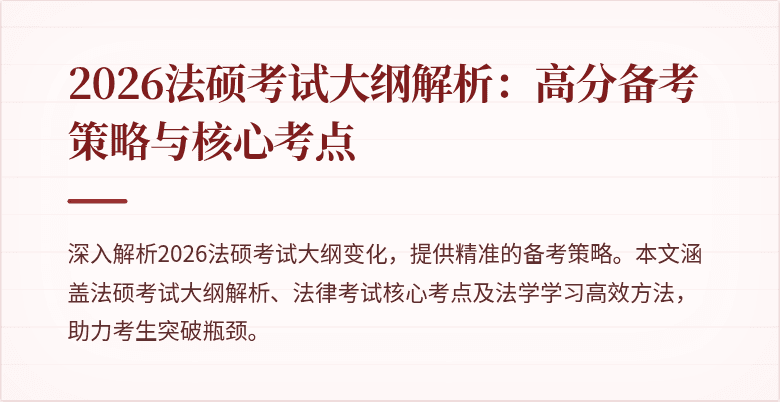 2026法硕考试大纲解析：高分备考策略与核心考点