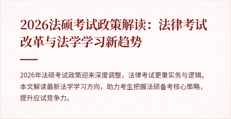 2026法硕考试政策解读：法律考试改革与法学学习新趋势