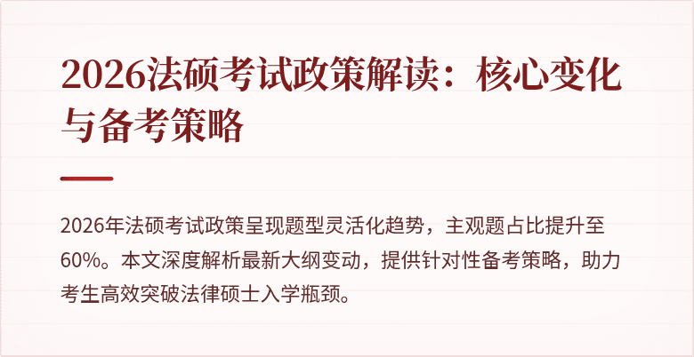 2026法硕考试政策解读：核心变化与备考策略