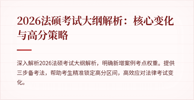 2026法硕考试大纲解析：核心变化与高分策略