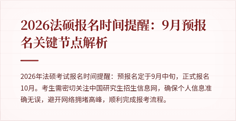 2026法硕报名时间提醒：9月预报名关键节点解析