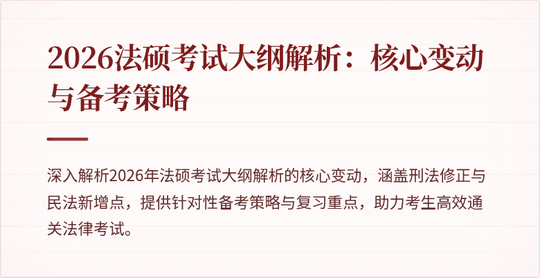 2026法硕考试大纲解析：核心变动与备考策略