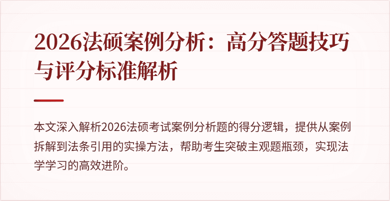 2026法硕案例分析：高分答题技巧与评分标准解析
