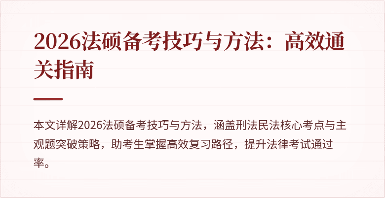 2026法硕备考技巧与方法：高效通关指南