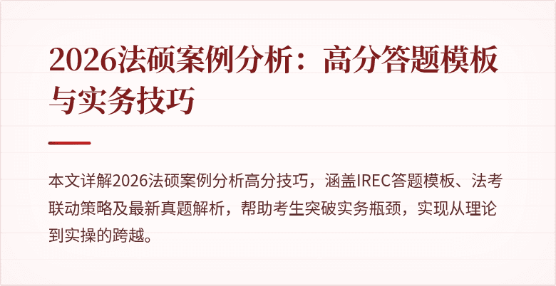 2026法硕案例分析：高分答题模板与实务技巧