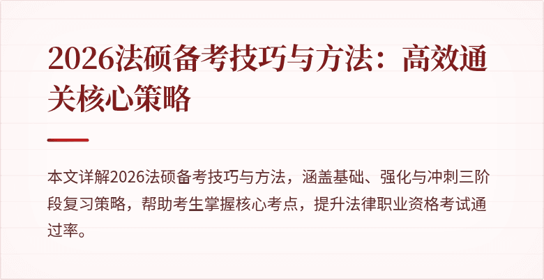 2026法硕备考技巧与方法：高效通关核心策略